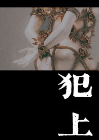 犯上赵百三小说免费阅读